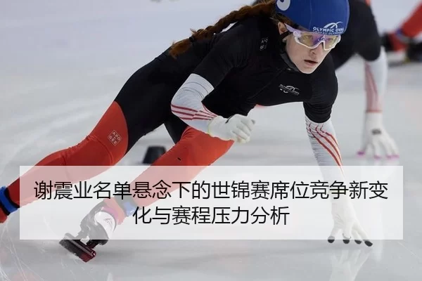 xie-zhen-ye-ming-dan-xuan-nian-xia-de-shi-jin-sai-xi-wei-jing-zheng-xin-bian-hua-yu-sai-cheng-ya-li-fen-xi-2-808.jpg