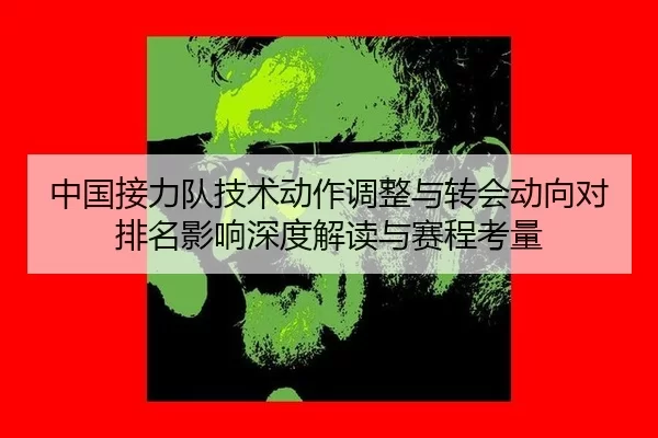 zhong-guo-jie-li-dui-ji-shu-dong-zuo-tiao-zheng-yu-zhuan-hui-dong-xiang-dui-pai-ming-ying-xiang-shen-du-jie-du-yu-sai-2-308.jpg