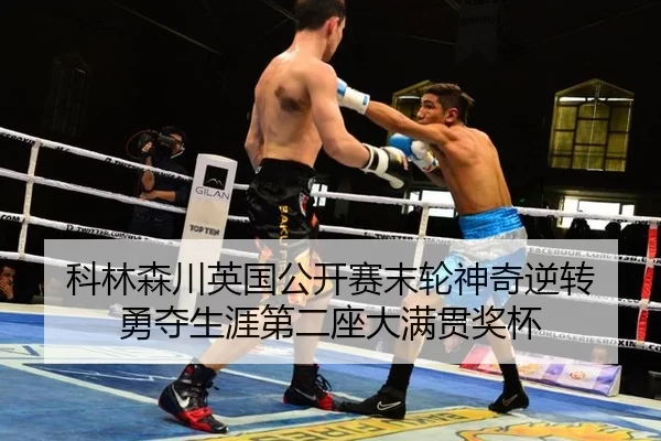 科林森川英国公开赛末轮神奇逆转 勇夺生涯第二座大满贯奖杯